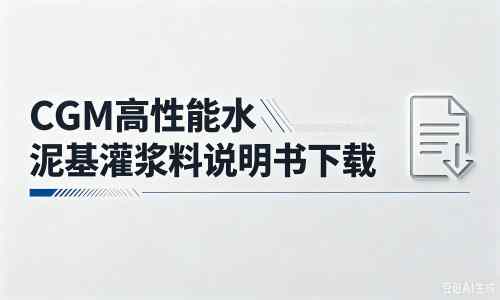 滕州厂家：CGM高性能水泥基灌浆料说明书PDF（纯白无LOGO）